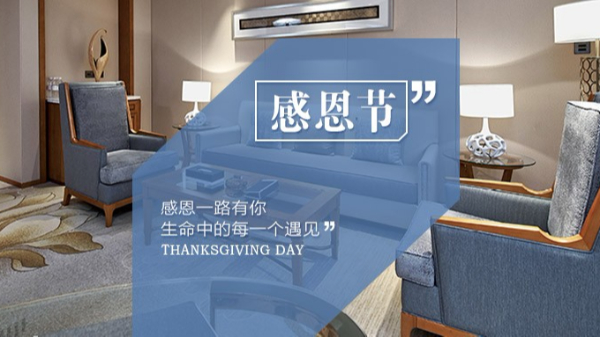 知恩于心，感恩于行！